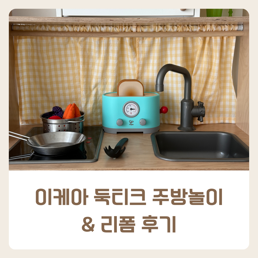 이케아 둑티그 유아 주방놀이 세트로 요리 놀이하는 모습