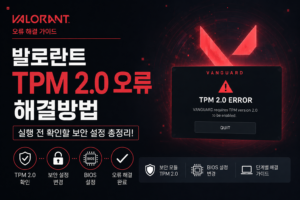 발로란트 TPM 2.0 오류 메시지가 표시된 게이밍 PC 화면